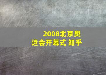 2008北京奥运会开幕式 知乎